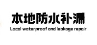 德州本地防水（中讯网）